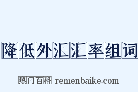 降低外汇汇率组词是什么意思的图片